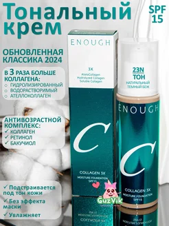 Увлажняющий тональный крем для лица Collagen