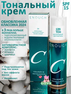 Увлажняющий тональный крем для лица Collagen