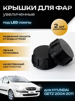 Крышки фар увеличенные Hyndai Getz 2005-2011 под LED лампы