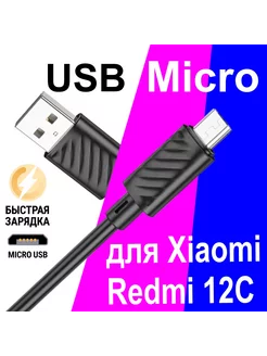 Кабель Micro USB для Зарядки Телефона Xiaomi Redmi 12C