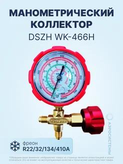 Манометрический коллектор WK-466H (R32, R22, 134, 410A)