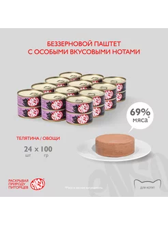 Паштет для котят с телятиной и овощами - 100 г х 24 шт