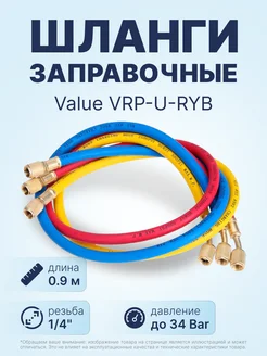 Заправочные шланги VRP-U-RYB (0.9м 1 4"SAE до 34Bar)