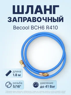 Шланг заправочный BCH6 R410 (1.8 м 5 16" SAE R410)