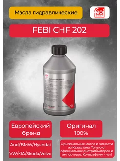 Жидкость гидроусилителя CHF 202 1 л