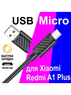 Кабель Micro USB для Зарядки Телефона Xiaomi Redmi A1 Plus