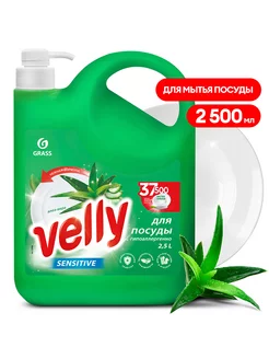 Средство для мытья посуды Velly алоэ 2,5 кг