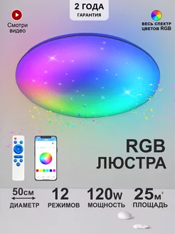 Люстра потолочная светодиодная rgb с пультом