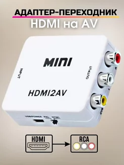 Конвертер HDMI в AV (HDMI2AV)