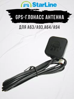 GPS Глонасс антенна Мастер для СтарЛайн A63 A93