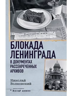 Блокада Ленинграда в документах рассекреченных архивов