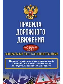 Правила дорожного движения на 1 апреля 2024 года. Официальны