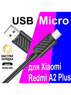 Кабель Micro USB для Зарядки Телефона Xiaomi Redmi A2 Plus