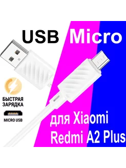 Кабель Micro USB для Зарядки Телефона Xiaomi Redmi A2 Plus