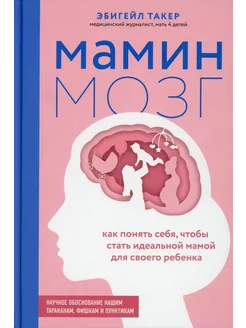 Мамин мозг. Как понять себя, чтобы стать идеальной мамой