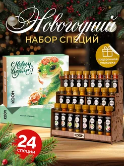 Подарочный набор приправ и специй 24 штуки Символ года