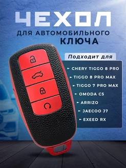 Чехол Chery Tiggo 8Pro max, 7pro, Omoda C5, JaecooJ7,Exeed