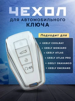 Чехол на смарт ключ Geely Coolray Atlas Monjaro