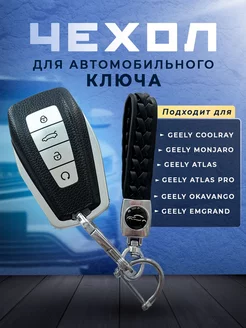 Чехол на смарт ключ Geely Coolray Atlas Monjaro