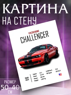 Картина на стену Dodge Challenger