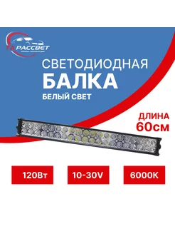 Светодиодная балка 6000k белый свет 10-30V