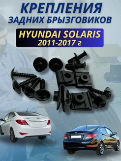 Крепления задних брызговиков Hyundai Solaris 2011-2017