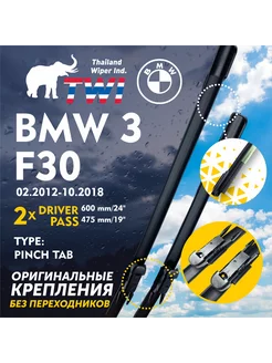 Щетки BMW 3 F30 Дворники БМВ 3 Ф30