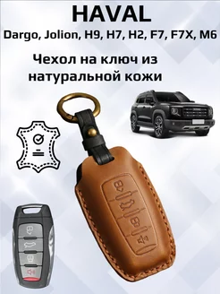 Чехол для ключа Haval Jolion, Dargo, H9, H6, H2, F7, F7X, M6