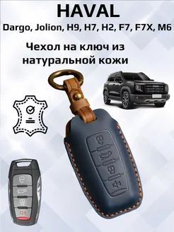 Чехол для ключа Haval Jolion, Dargo, H9, H6, H2, F7, F7X, M6