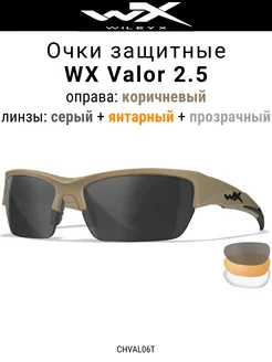 Очки баллистические WX Valor, CHVAL06T