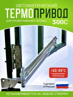 Термопривод для теплиц 300с