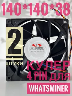 Вентилятор кулер для асика Whatsminer 4 pin 2 штуки