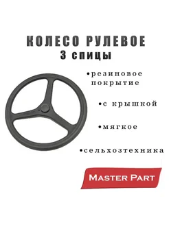 Колесо рулевое мягкое МТЗ-80 82 082 1221"Master Part"