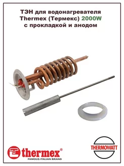 ТЭН для водонагревателя Термекс 2000W с прокладкой и анодом