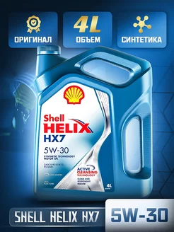 Моторное масло Шелл Helix HX7 5W30 Полусинтетическое 4л