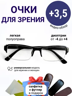 Очки для зрения +3.50 диоптрии