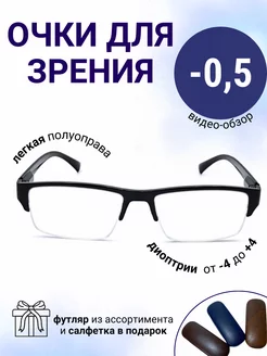 Очки для зрения -0.50 диоптрии