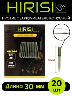 Противозакручиватель конусный HIRISI AH204-30мм 20 шт