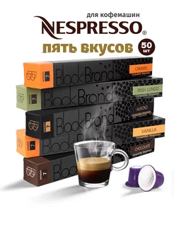 Кофе в капсулах Nespresso набор 50 шт