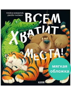 Всем хватит места! Сказки, книги для детей 3-5 лет