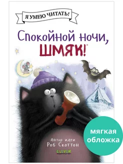 Спокойной ночи, Шмяк! Сказки, книги для детей 3-5 лет