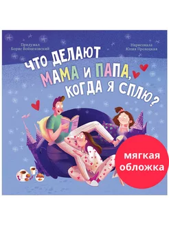 Что делают мама и папа, когда я сплю? Сказки,книги для детей