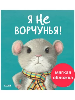 Я не ворчунья! Сказки, книги для детей 3-5 лет