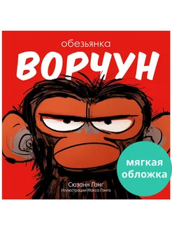 Обезьянка-ворчун Сказки, книги для детей 3-5 лет