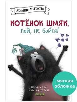 Котенок Шмяк, пой, не бойся! Сказки, книги для детей 3-5 лет