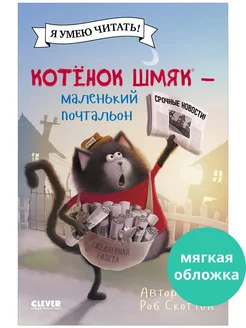 Котенок Шмяк - маленький почтальон Сказки, книги для детей