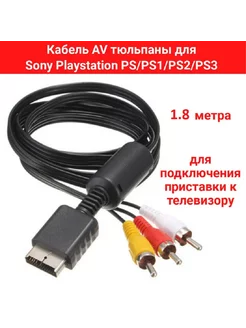 AV кабель для PlayStation