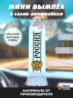 Вымпел Россия