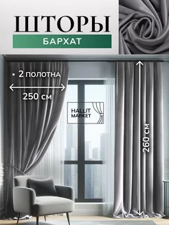 Шторы Бархат500х260 комплект 2 шт 250*260 см