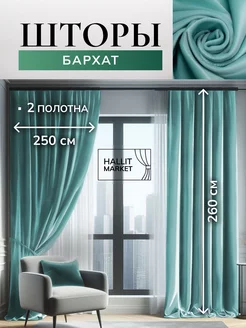 Шторы Бархат500х260 комплект 2 шт 250*260 см